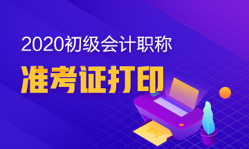 你知道陕西2020年初级会计职称准考证在何时打印吗？